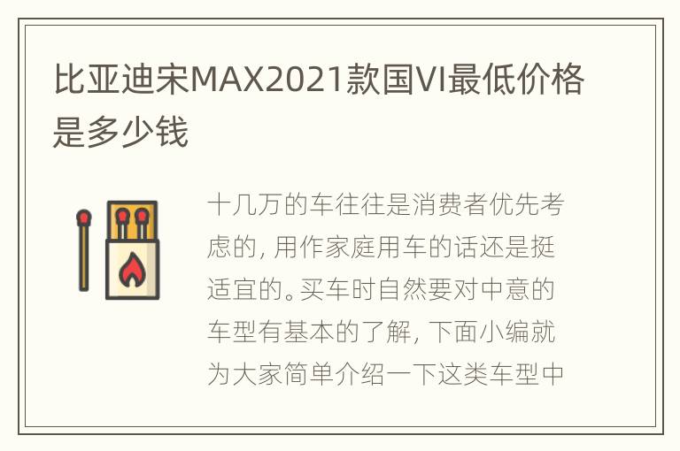 比亚迪宋MAX2021款国VI最低价格是多少钱