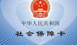 社会保障卡怎样查询 社保卡怎么查询