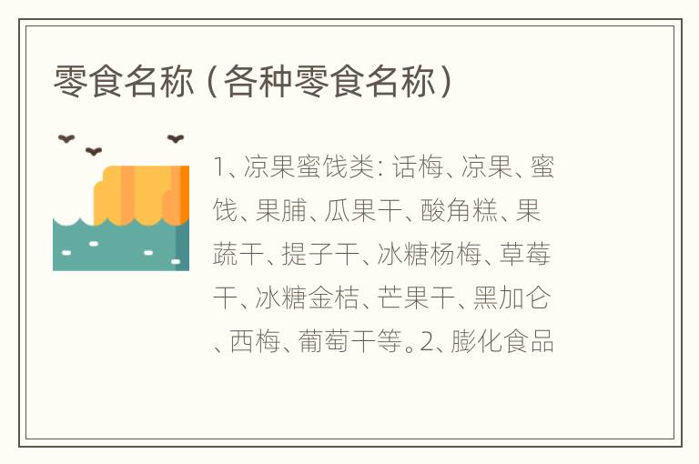 零食名称（各种零食名称）