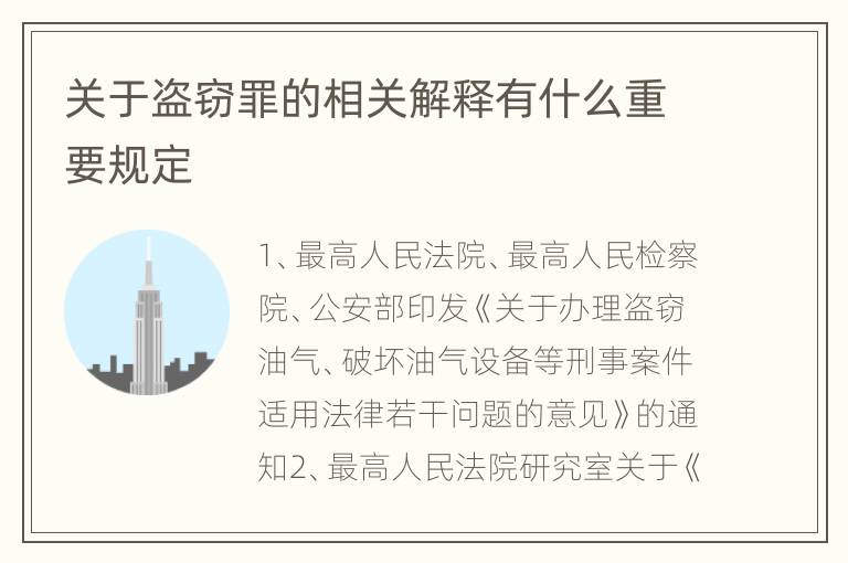 关于盗窃罪的相关解释有什么重要规定