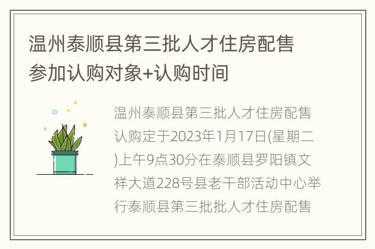 温州泰顺县第三批人才住房配售参加认购对象+认购时间