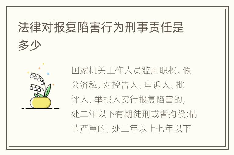 法律对报复陷害行为刑事责任是多少