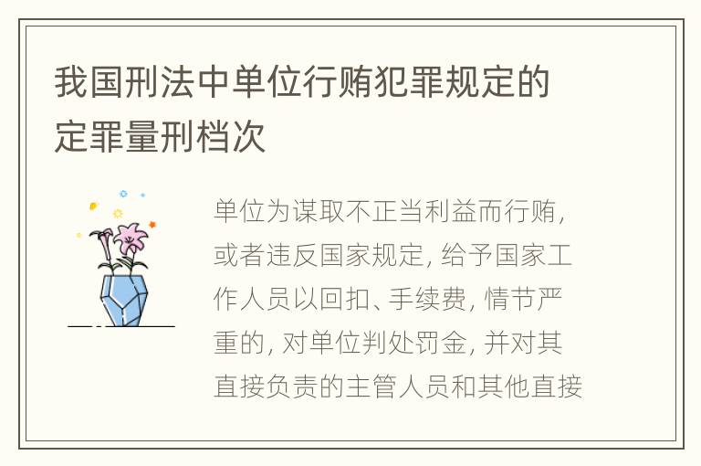 我国刑法中单位行贿犯罪规定的定罪量刑档次