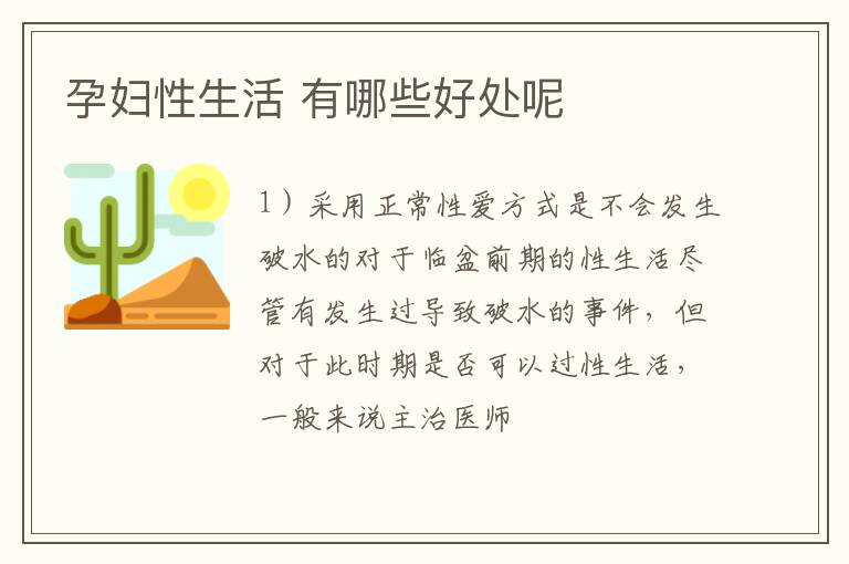 孕妇性生活 有哪些好处呢