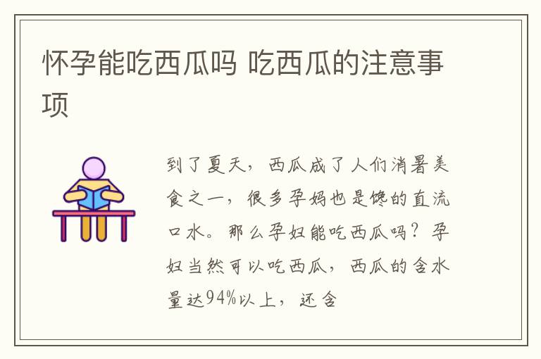 怀孕能吃西瓜吗 吃西瓜的注意事项