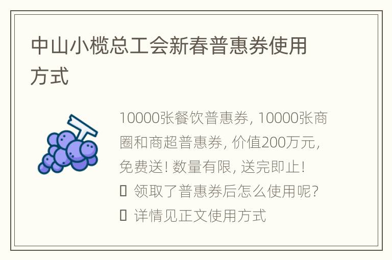 中山小榄总工会新春普惠券使用方式