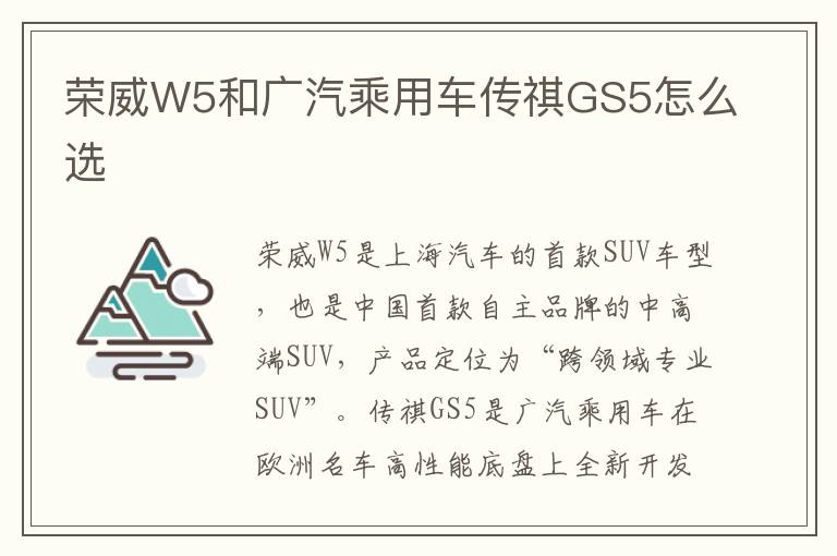 荣威W5和广汽乘用车传祺GS5怎么选