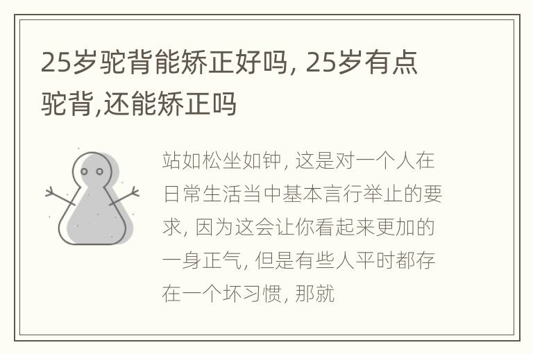 25岁驼背能矫正好吗，25岁有点驼背,还能矫正吗