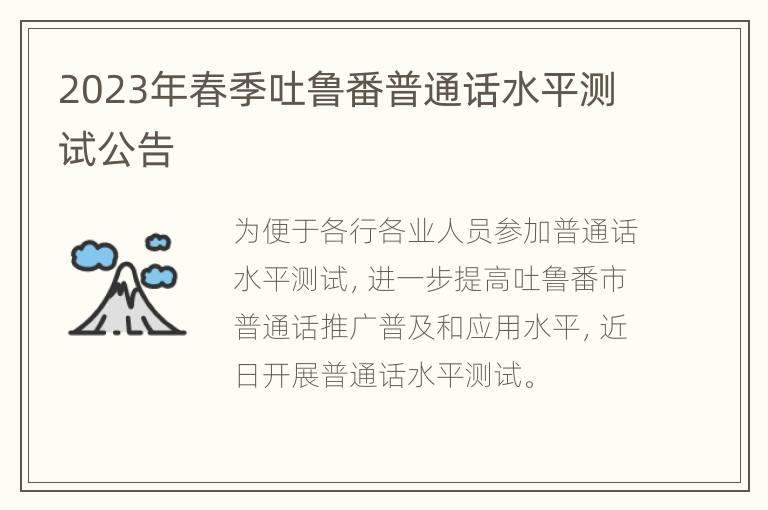 2023年春季吐鲁番普通话水平测试公告