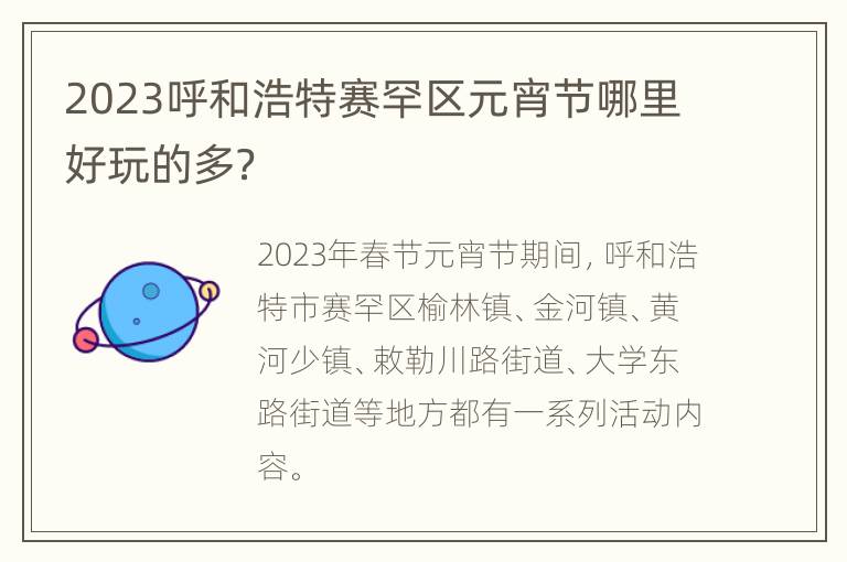 2023呼和浩特赛罕区元宵节哪里好玩的多？