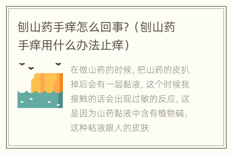 刨山药手痒怎么回事？（刨山药手痒用什么办法止痒）