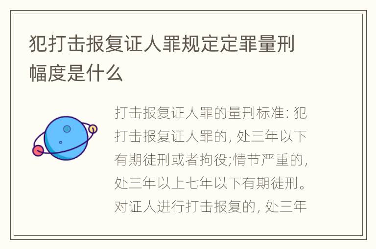 犯打击报复证人罪规定定罪量刑幅度是什么