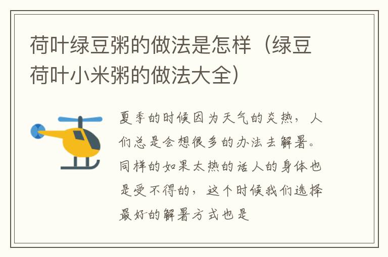 荷叶绿豆粥的做法是怎样（绿豆荷叶小米粥的做法大全）