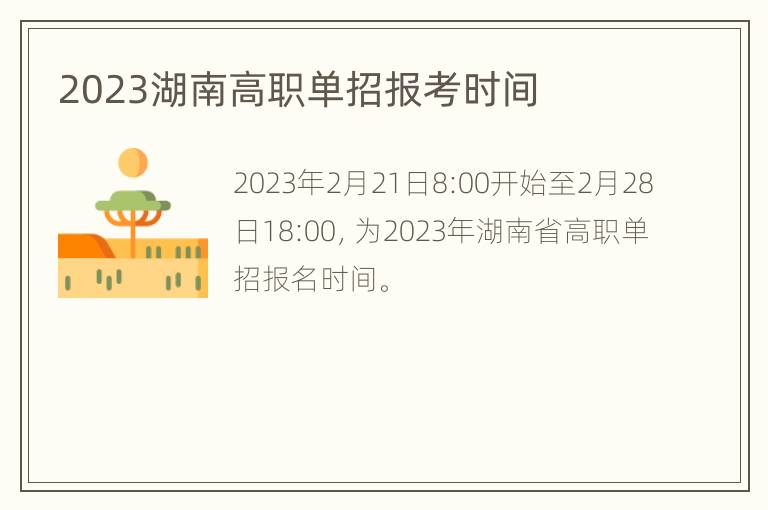 2023湖南高职单招报考时间