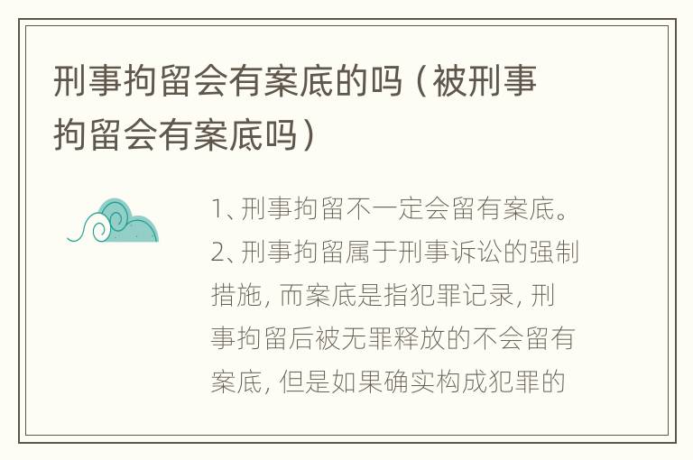 刑事拘留会有案底的吗（被刑事拘留会有案底吗）
