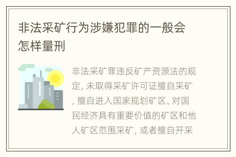 非法采矿行为涉嫌犯罪的一般会怎样量刑