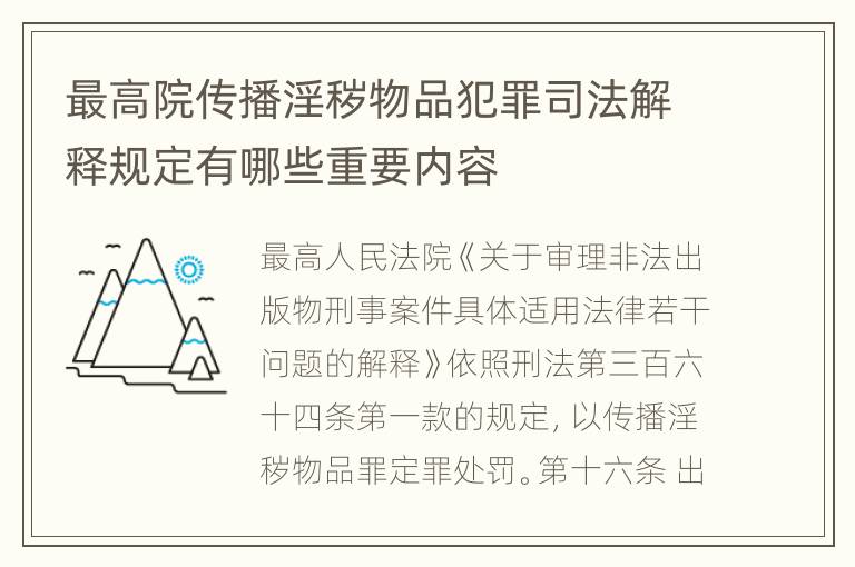 最高院传播淫秽物品犯罪司法解释规定有哪些重要内容