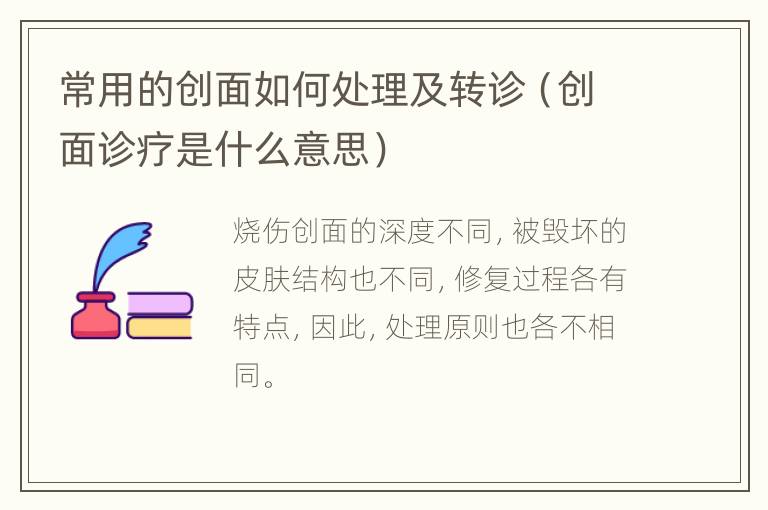 常用的创面如何处理及转诊（创面诊疗是什么意思）