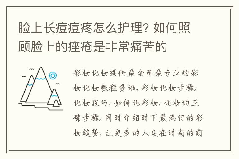 脸上长痘痘疼怎么护理? 如何照顾脸上的痤疮是非常痛苦的