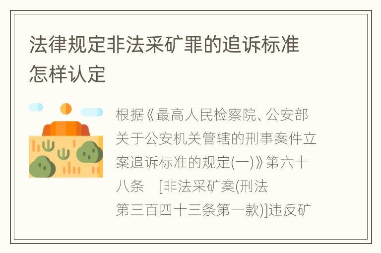 法律规定非法采矿罪的追诉标准怎样认定