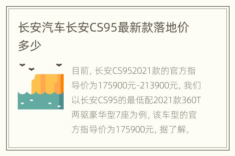 长安汽车长安CS95最新款落地价多少