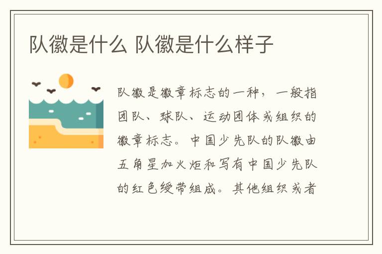 队徽是什么 队徽是什么样子