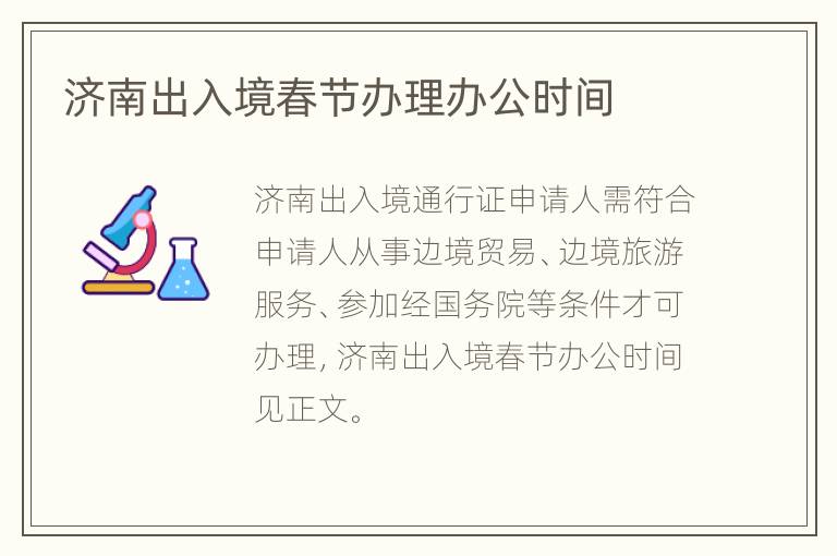 济南出入境春节办理办公时间