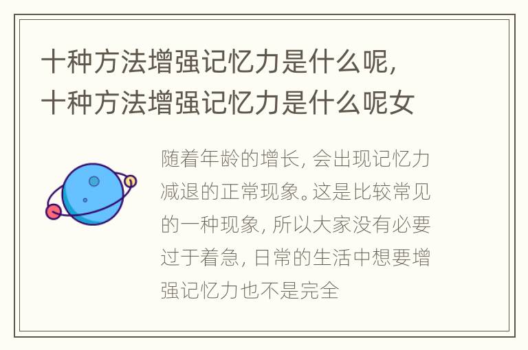 十种方法增强记忆力是什么呢，十种方法增强记忆力是什么呢女生