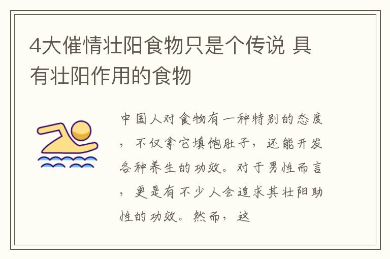 4大催情壮阳食物只是个传说 具有壮阳作用的食物