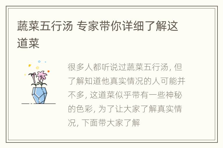 蔬菜五行汤 专家带你详细了解这道菜