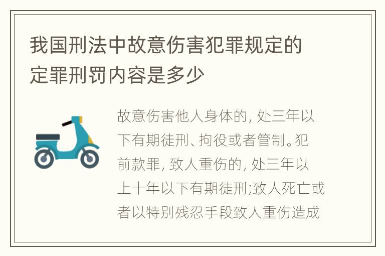 我国刑法中故意伤害犯罪规定的定罪刑罚内容是多少