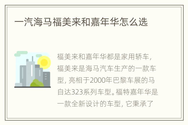一汽海马福美来和嘉年华怎么选