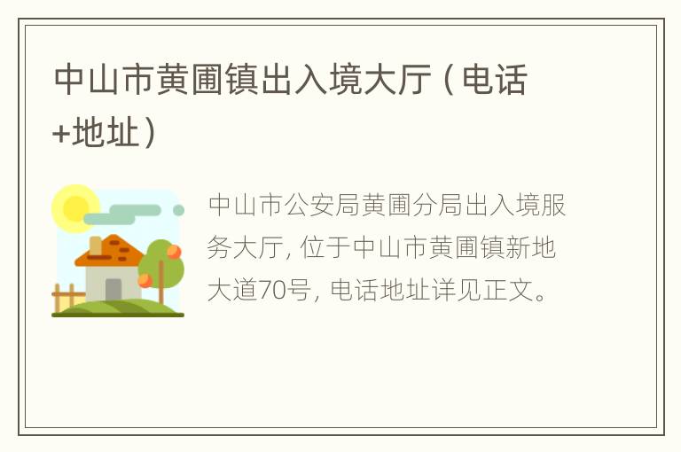 中山市黄圃镇出入境大厅（电话+地址）