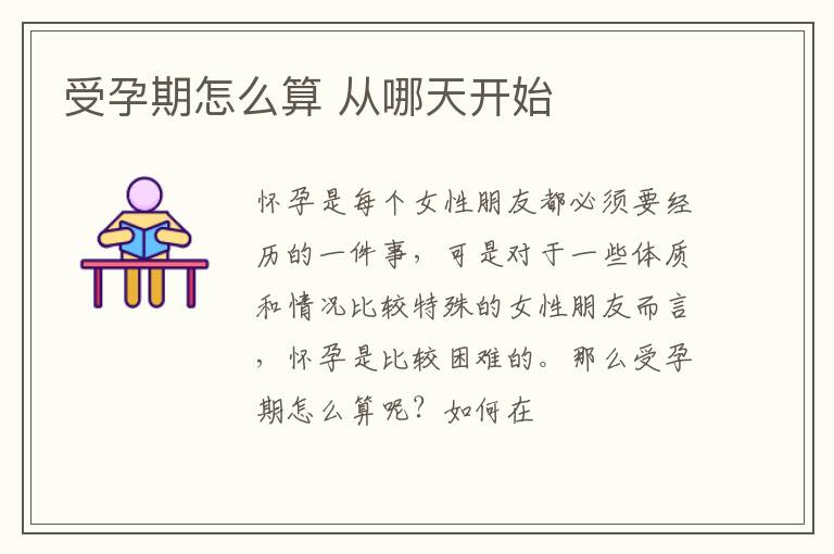 受孕期怎么算 从哪天开始
