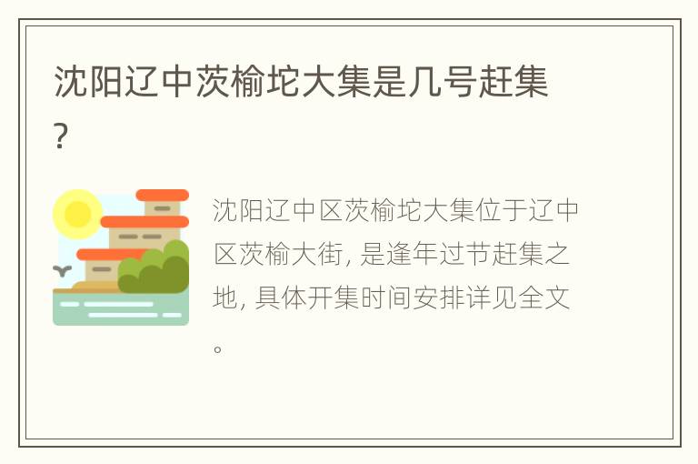 沈阳辽中茨榆坨大集是几号赶集？