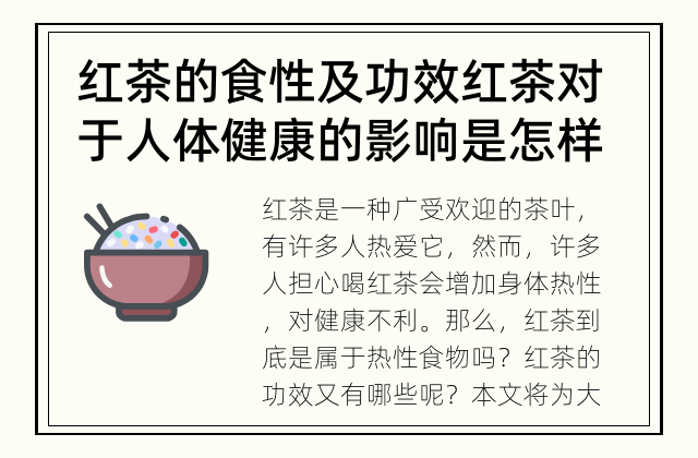 红茶的食性及功效 红茶对于人体健康的影响是怎样的呢？