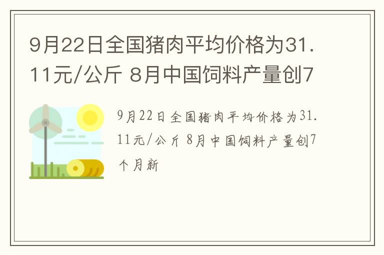 9月22日全国猪肉平均价格为31.11元/公斤 8月中国饲料产量创7个月新