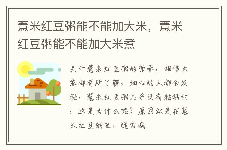 薏米红豆粥能不能加大米，薏米红豆粥能不能加大米煮