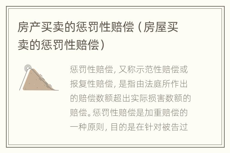 房产买卖的惩罚性赔偿（房屋买卖的惩罚性赔偿）