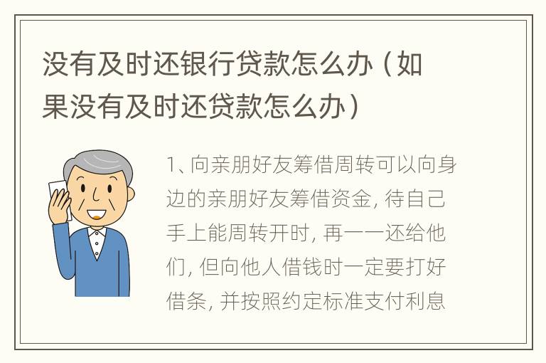 没有及时还银行贷款怎么办（如果没有及时还贷款怎么办）