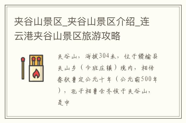夹谷山景区_夹谷山景区介绍_连云港夹谷山景区旅游攻略