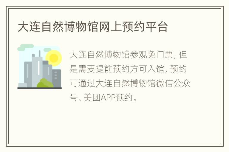 大连自然博物馆网上预约平台
