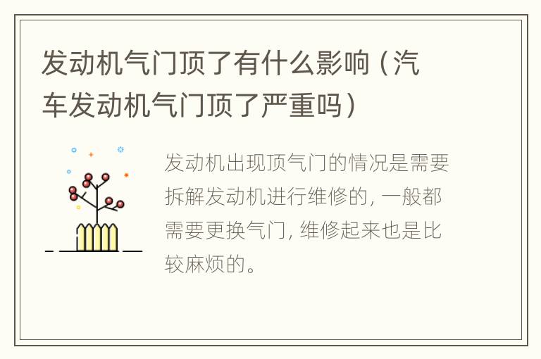 发动机气门顶了有什么影响（汽车发动机气门顶了严重吗）
