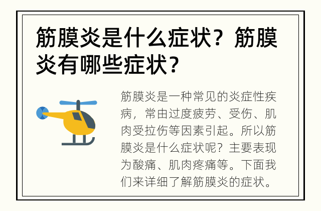 筋膜炎是什么症状？ 筋膜炎有哪些症状？