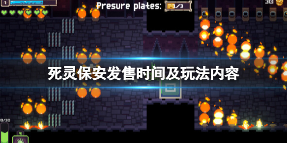 死灵保安什么时候发售-死灵保安发售时间及玩法内容