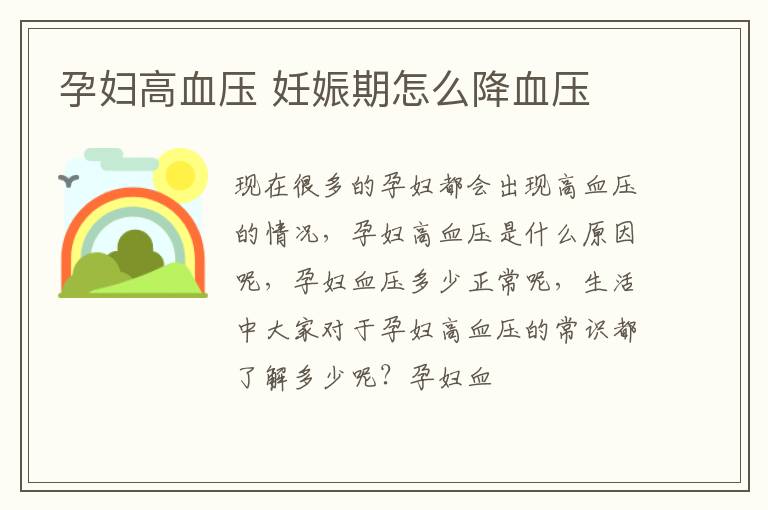 孕妇高血压 妊娠期怎么降血压