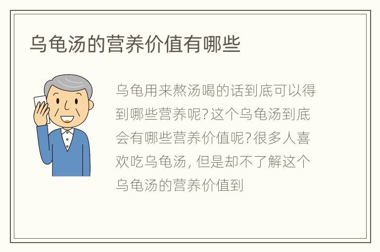 乌龟汤的营养价值有哪些
