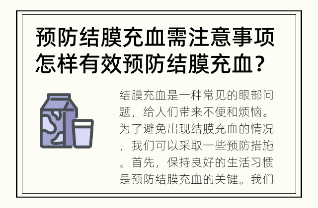 预防结膜充血需注意事项 怎样有效预防结膜充血？