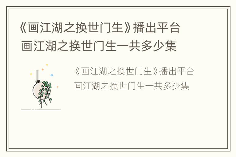 《画江湖之换世门生》播出平台 画江湖之换世门生一共多少集