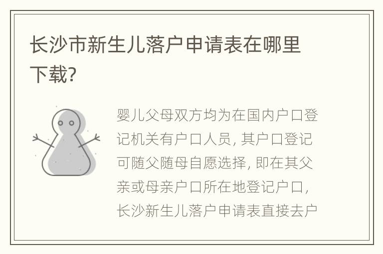 长沙市新生儿落户申请表在哪里下载？
